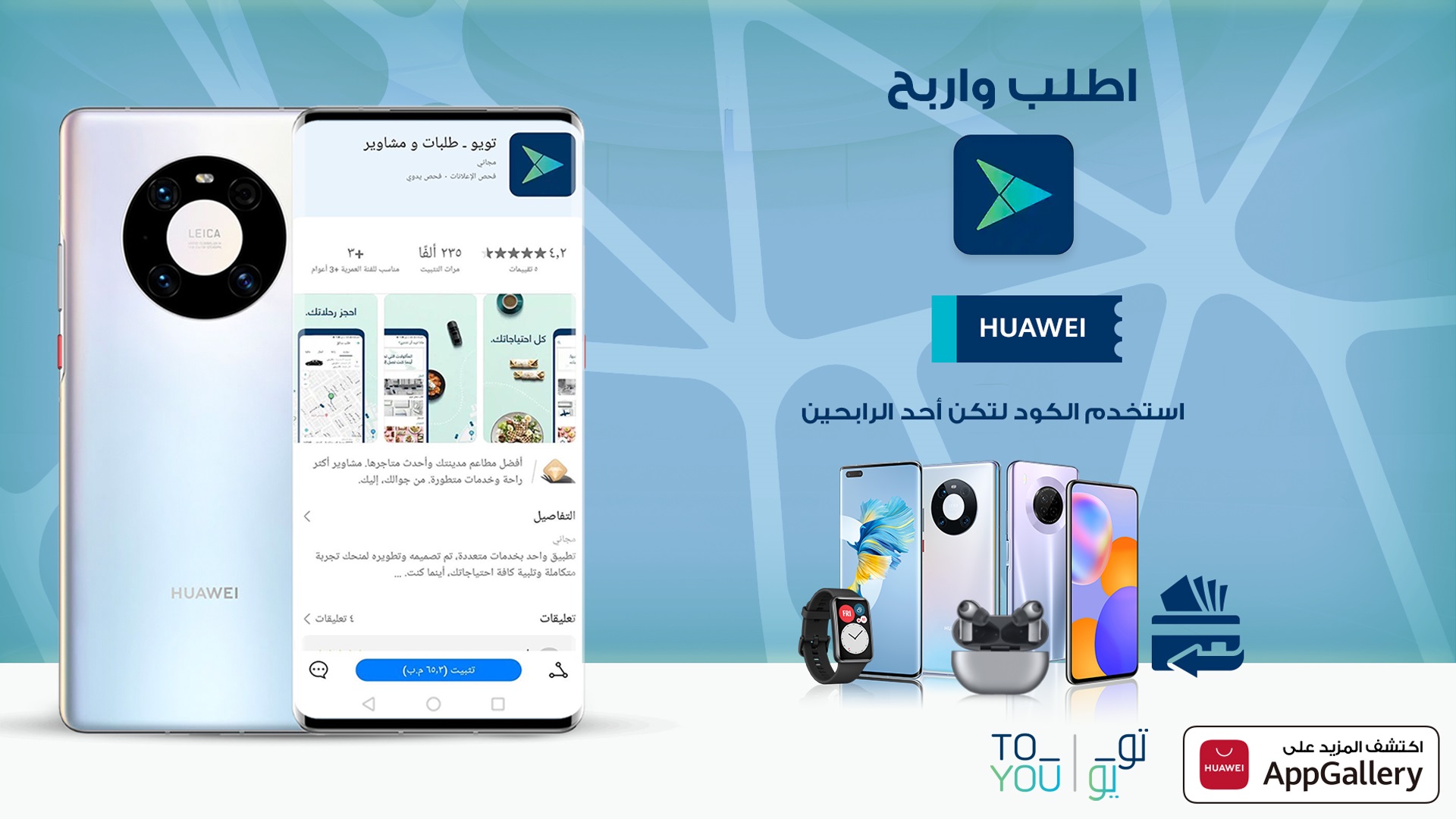 متجر تطبيقات HUAWEI AppGallery يوسع مجموعته الحالية عبر إضافة تطبيق ToYou