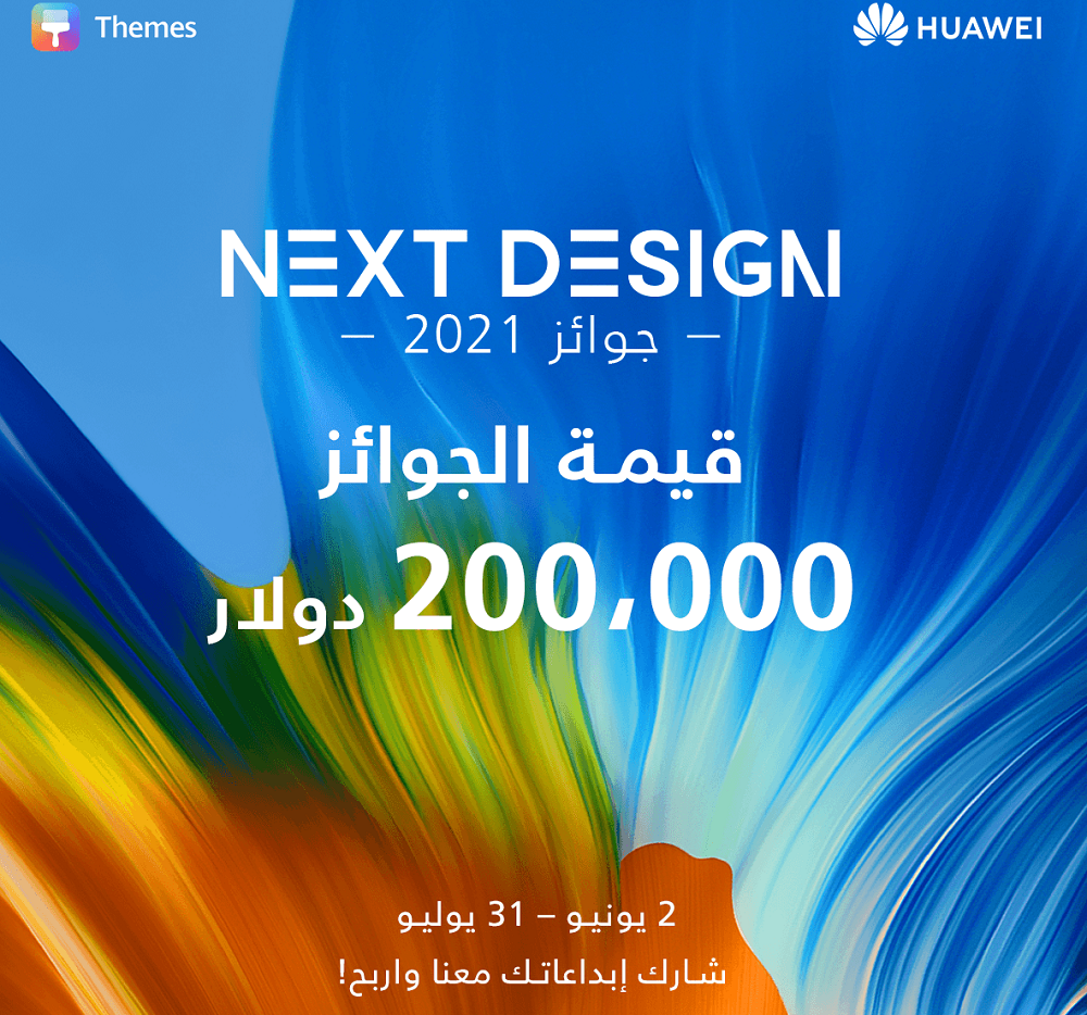 سِمات هواوي يعلن عن إطلاق نسخة 2021 من مسابقة  Next Design Awards في منطقة الشرق الأوسط وأفريقيا