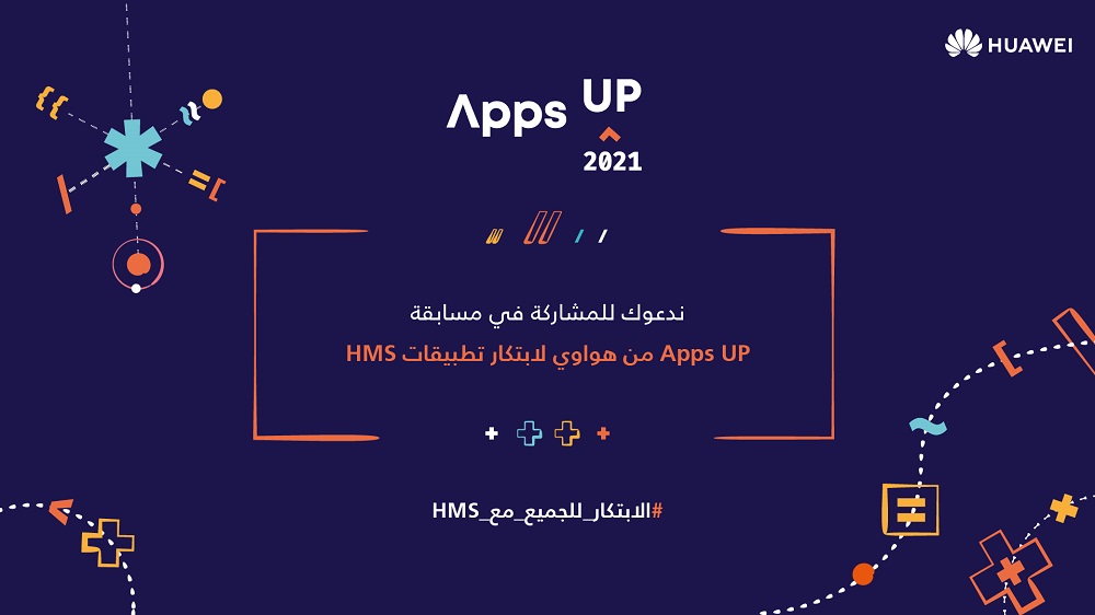 كل ما تحتاج لمعرفته حول مسابقة Apps UP من هواوي لابتكار تطبيقات HMS