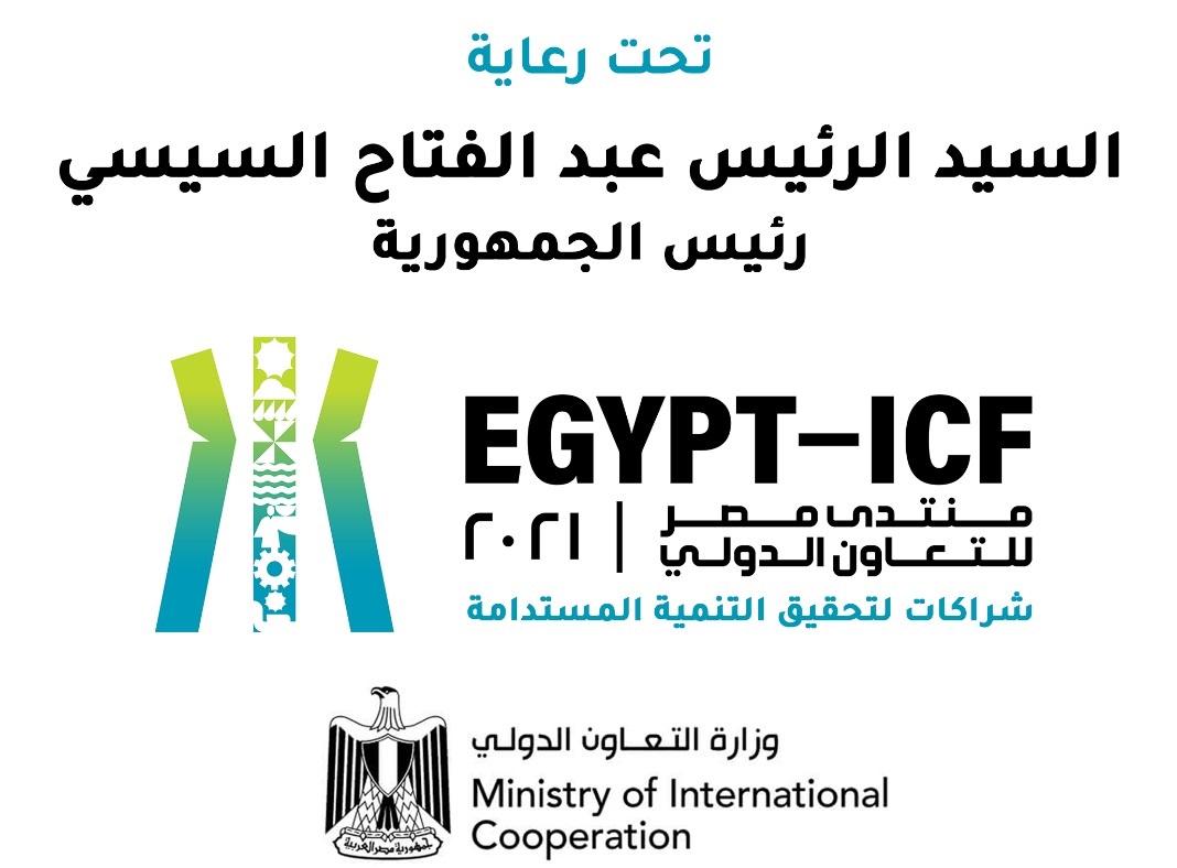 مصر تطلق منتدى مصر للتعاون الدولي والتمويل الإنمائي “Egypt-ICF” في نسخته الأولى