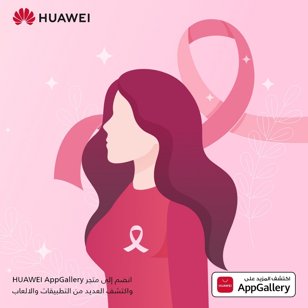 متجر HUAWEI AppGallery يطرح خمسة تطبيقات لمساعدتك على تقليل مخاطر الإصابة بسرطان الثدي