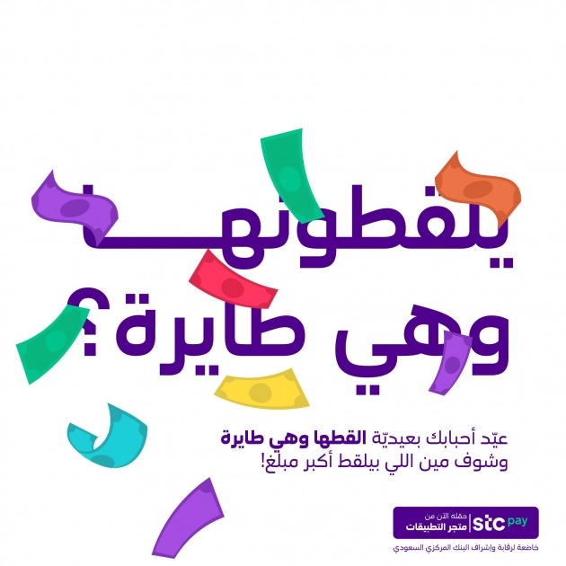 stc pay launches the “Catching Eidiya Game” and allows its customers to send “Eidiya” to spread the joy of Eid