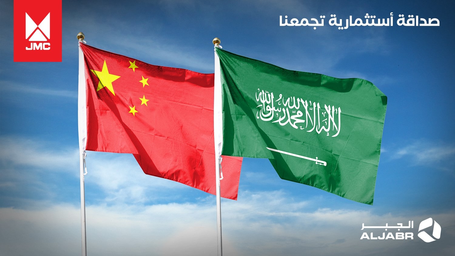 JMC China, chooses Al-Jabr Warehouse as its regional warehouse in the Middle East and North Africa region, coinciding with the visit of His Excellency the Chinese President to the Kingdom of Saudi Arabia