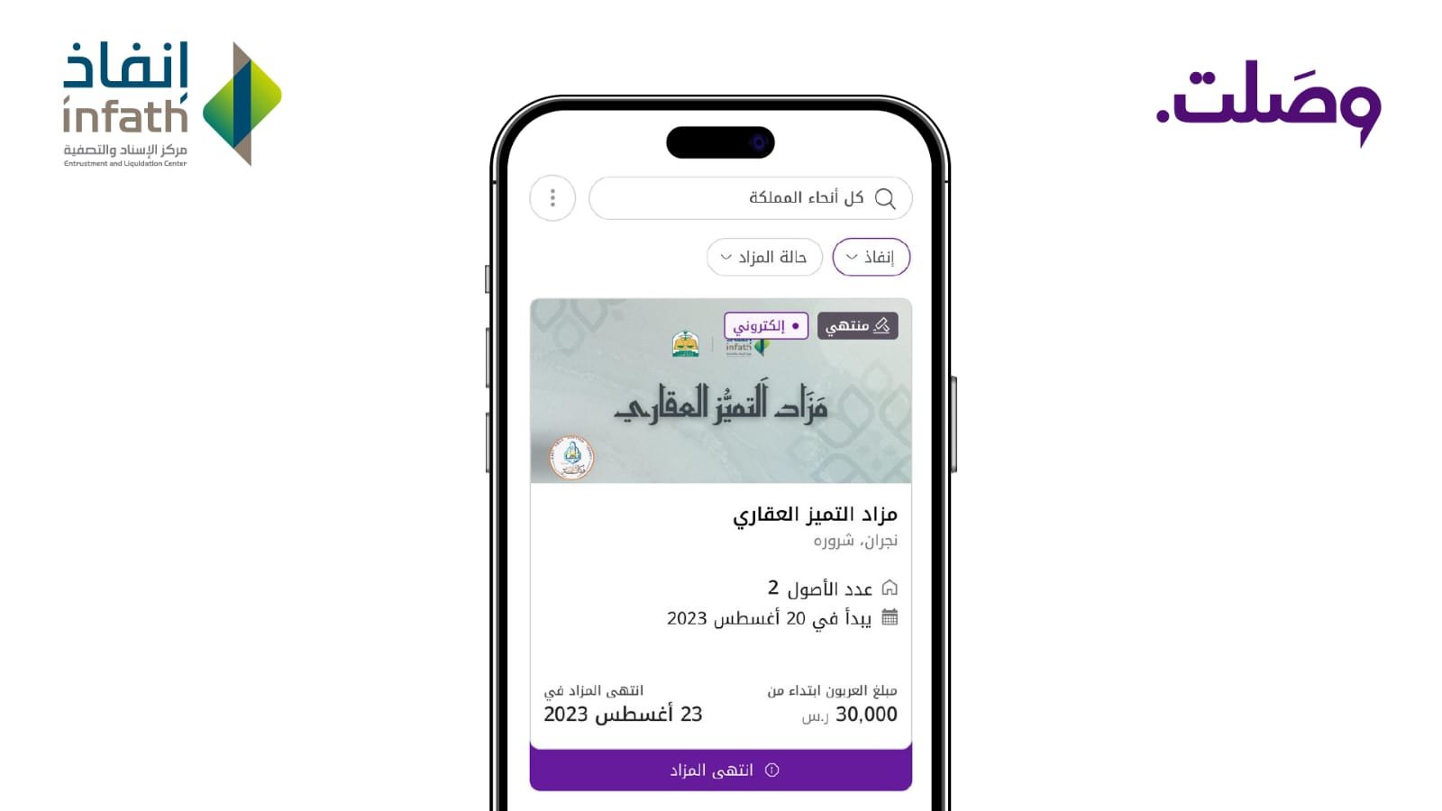 “وصلت” تحصل على ترخيص “إنفاذ” لتنظيم وإدارة المزادات الإلكترونية والهجينة