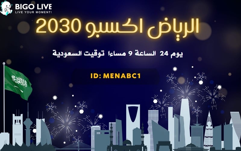 بيجو لايف” Bigo Live  تنظّم احتفالاً بفوز المملكة العربية السعودية بحق استضافة معرض “إكسبو 2030” العالمي